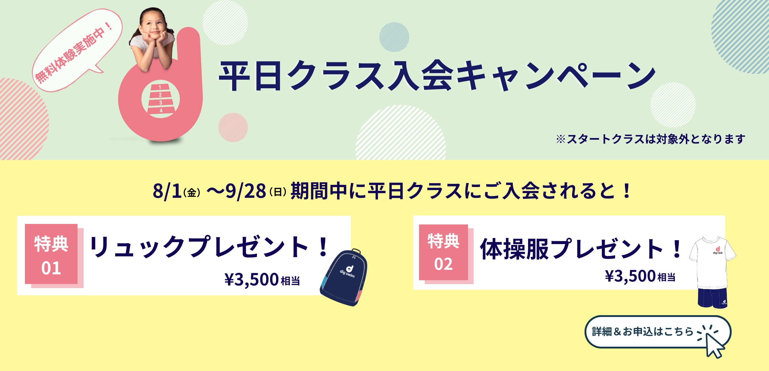 平日入会キャンペーン